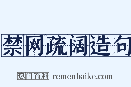 禁网疏阔造句是什么意思的图片